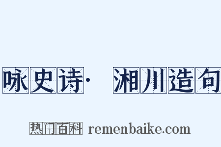 咏史诗·湘川造句是什么意思的图片
